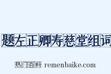 题左正卿寿慈堂组词是什么意思的图片